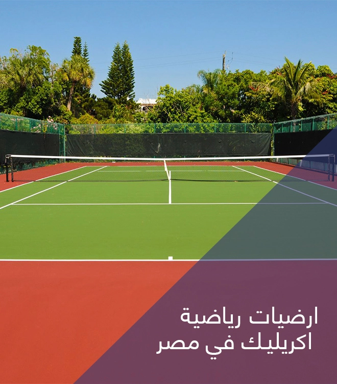 ارضيات رياضية اكريليك في مصر