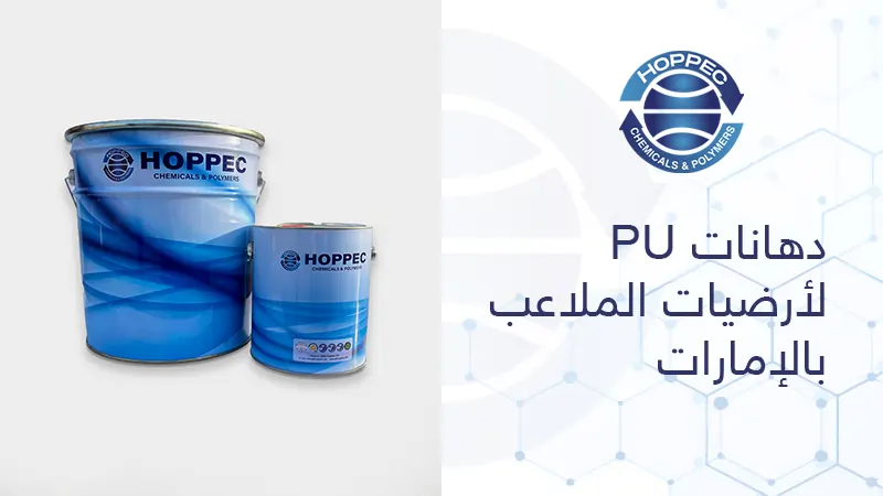دهانات PU لأرضيات الملاعب بالإمارات
