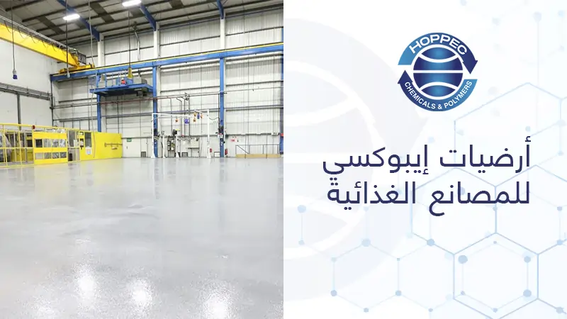 أرضيات إيبوكسي للمصانع الغذائية