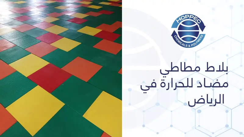 بلاط مطاطي مضاد للحرارة في الرياض