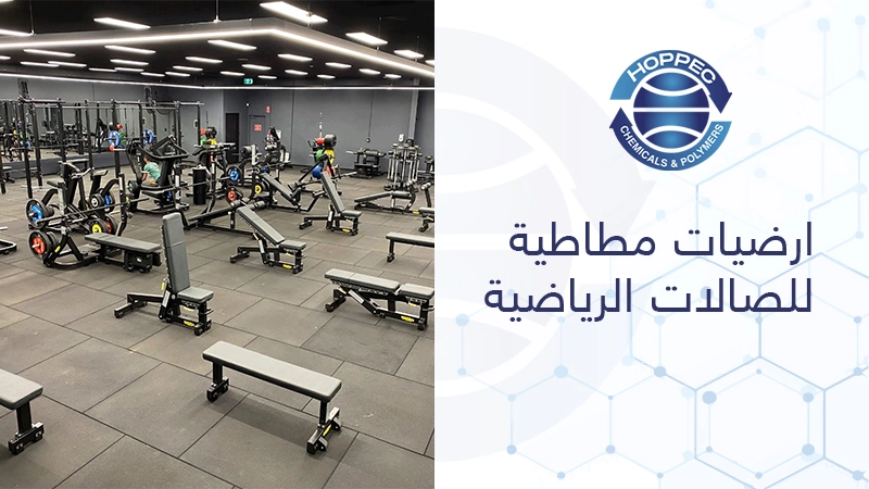 ارضيات مطاطية للصالات الرياضية