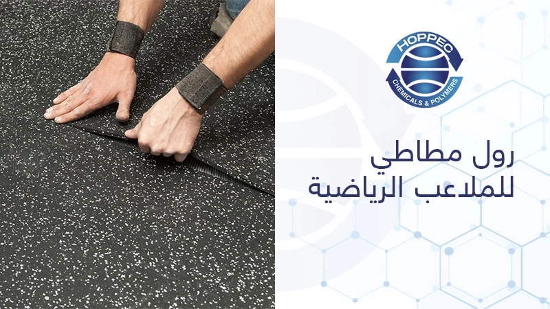 رول مطاطي للملاعب الرياضية