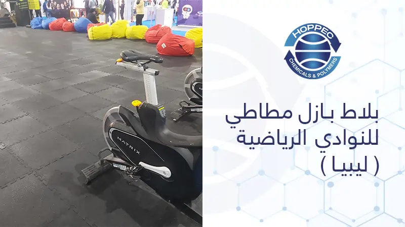 بلاط بازل مطاطي للنوادي الرياضية