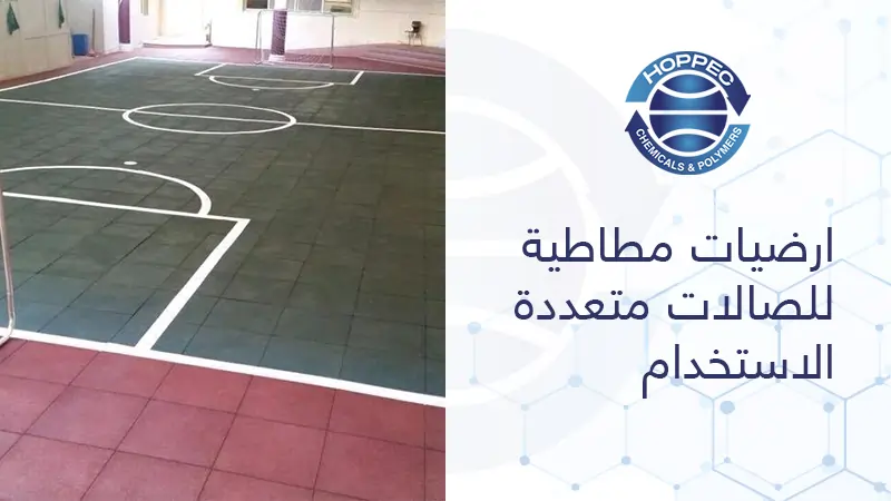 ارضيات مطاطية للصالات متعددة الاستخدام