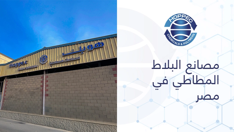 مصانع البلاط المطاطي في مصر