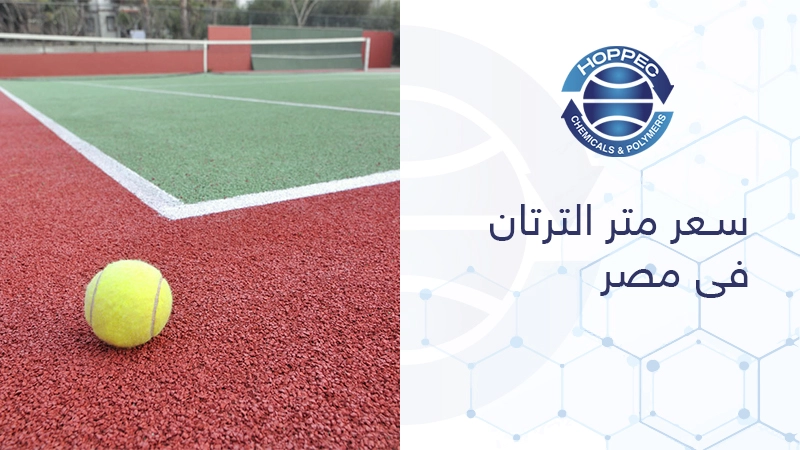 سعر طن حبيبات المطاط في السعودية