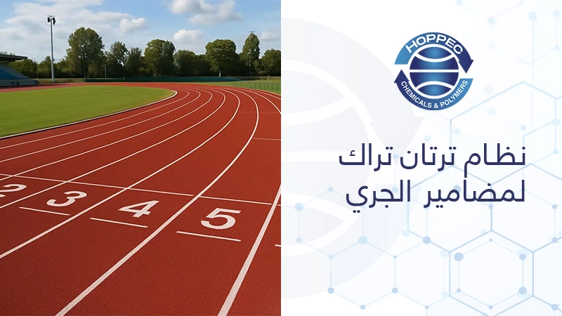 نظام ترتان تراك لمضامير الجري