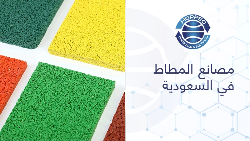 مصانع المطاط في السعودية