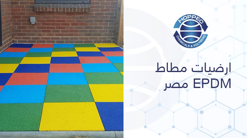 ارضيات مطاط EPDM مصر