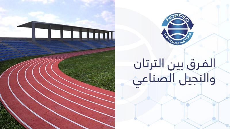 الفرق بين الترتان والنجيل الصناعي