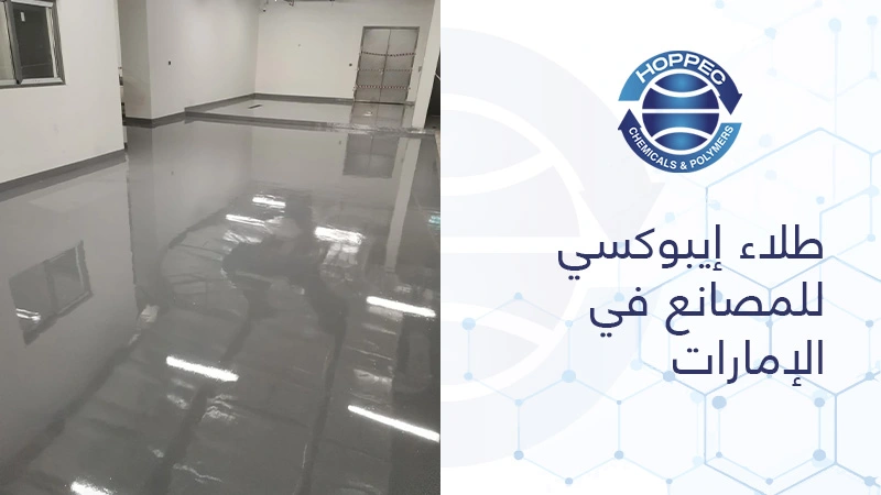 طلاء إيبوكسي للمصانع في الإمارات