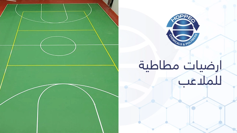 ارضيات مطاطية للملاعب
