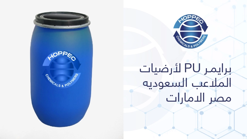 برايمر PU لأرضيات الملاعب السعوديه مصر الامارات