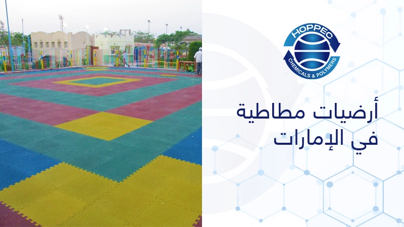 أرضيات مطاطية في الإمارات