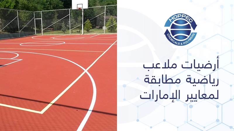 أرضيات ملاعب رياضية مطابقة لمعايير الإمارات