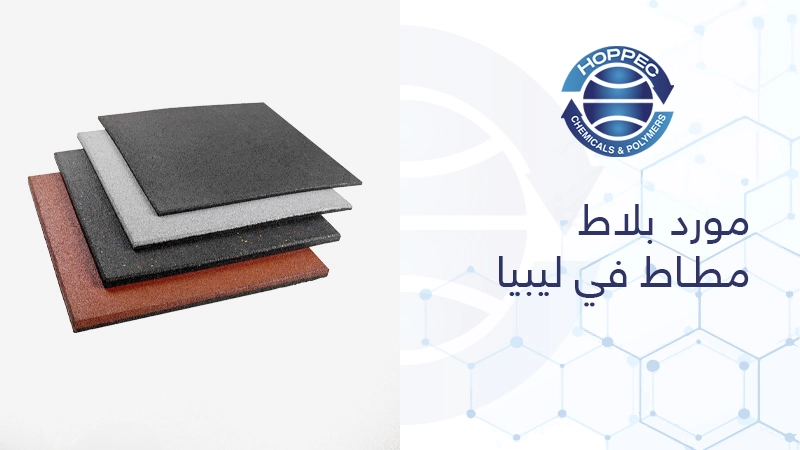مورد بلاط مطاط في ليبيا