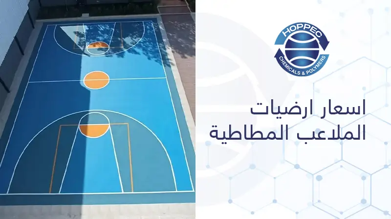 اسعار ارضيات الملاعب المطاطية