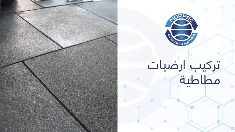 تركيب ارضيات مطاطية