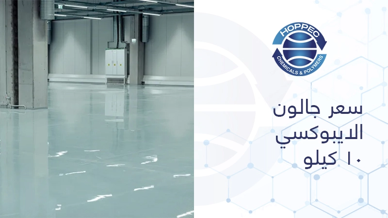 سعر جالون الايبوكسي ١٠ كيلو
