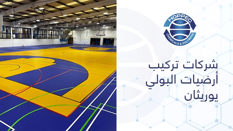 شركات تركيب أرضيات البولي يوريثان