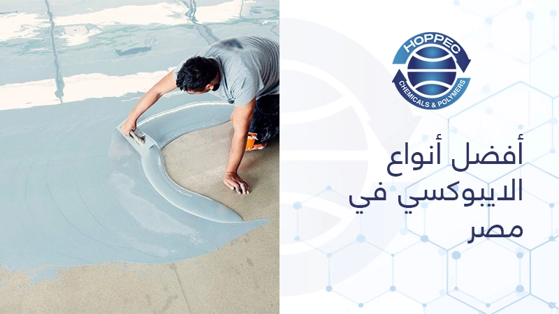 أفضل أنواع الايبوكسي في مصر