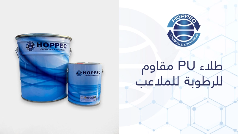 طلاء PU مقاوم للرطوبة للملاعب