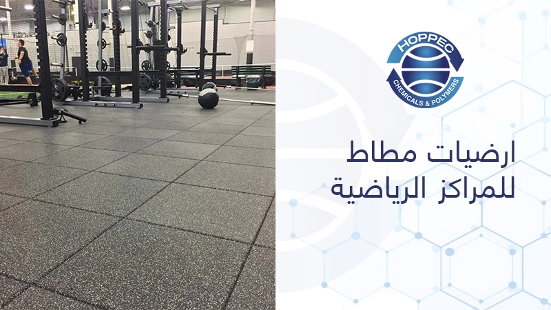 ارضيات مطاط للمراكز الرياضية