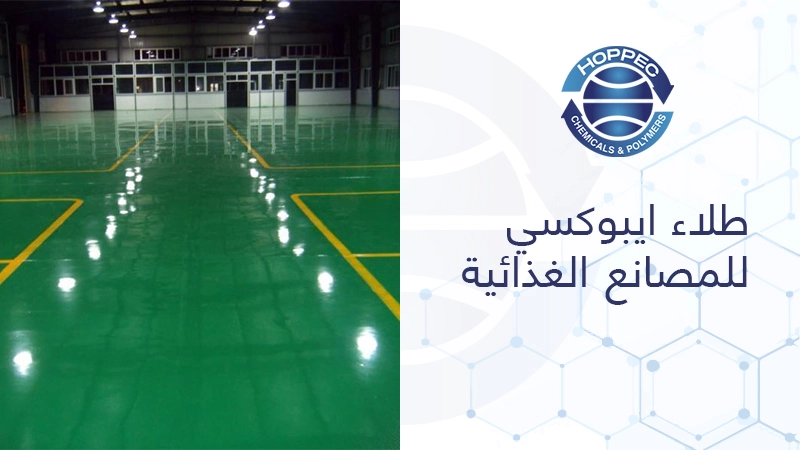 طلاء ايبوكسي للمصانع الغذائية