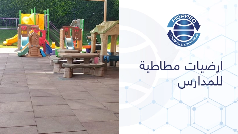 ارضيات مطاطية للمدارس
