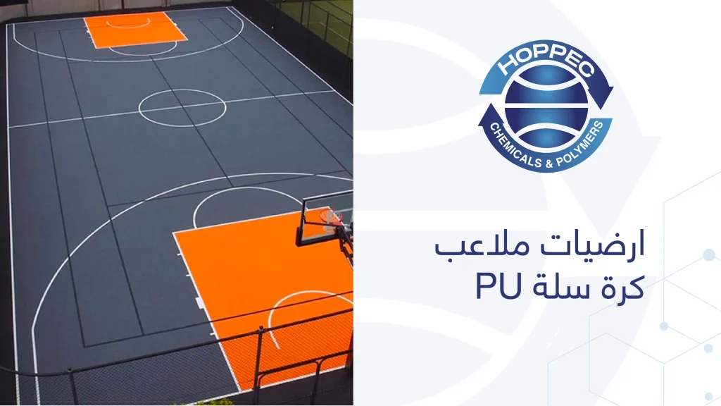 ارضيات ملاعب كرة سلة PU