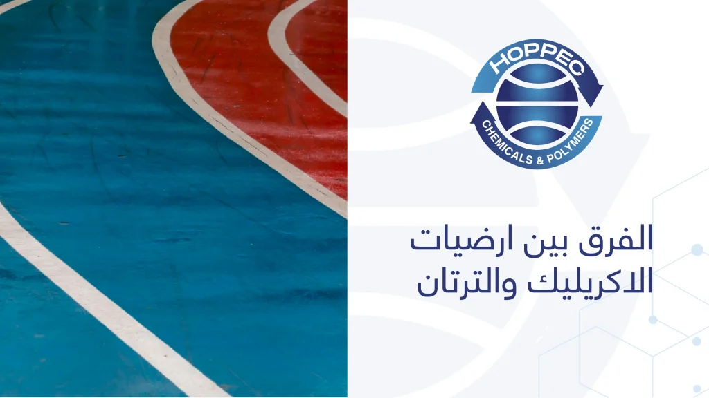 الفرق بين أرضيات الأكريليك والترتان