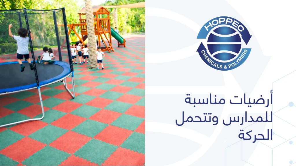 أرضيات مناسبة للمدارس وتتحمل الحركة