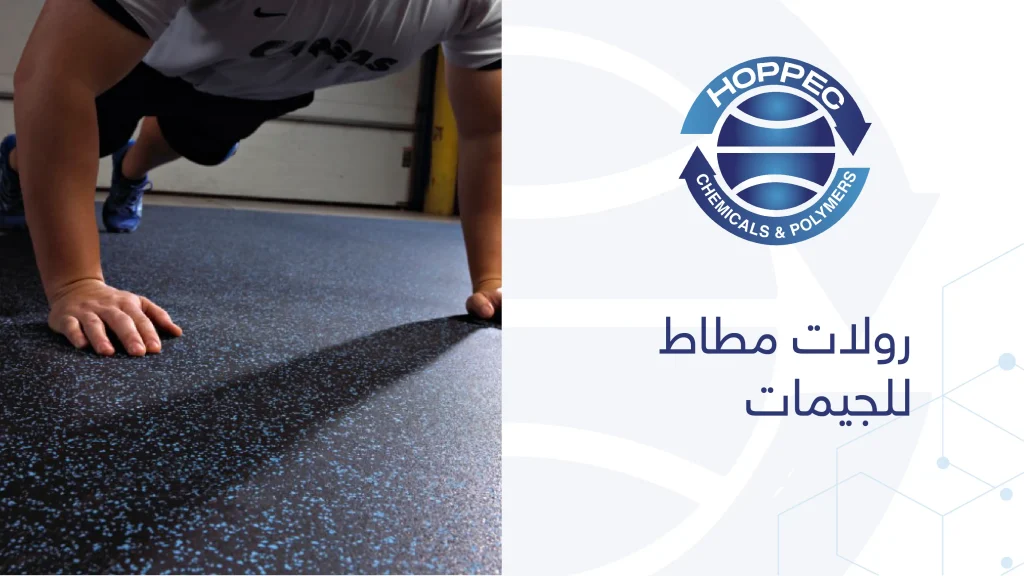 رولات مطاط للجيمات