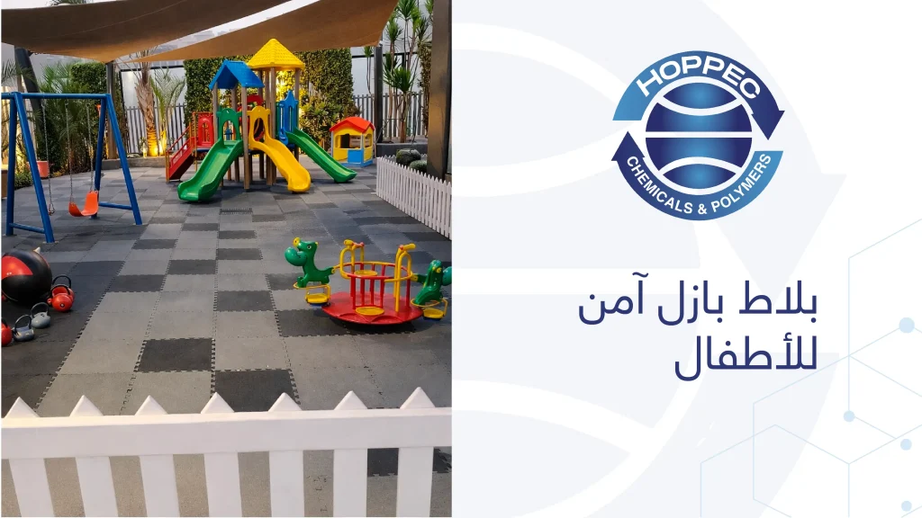 بلاط بازل آمن للأطفال