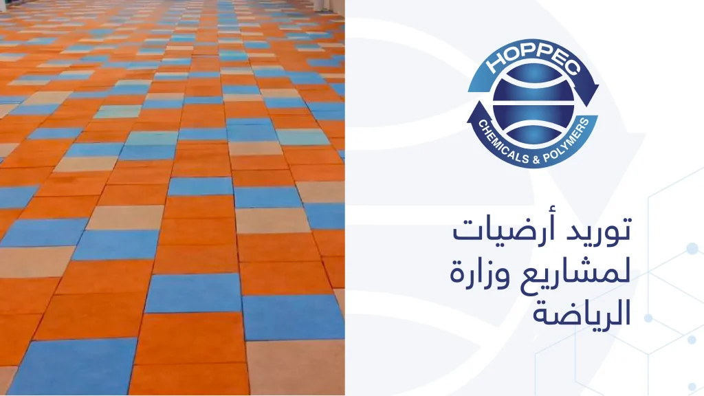 توريد أرضيات لمشاريع وزارة الرياضة