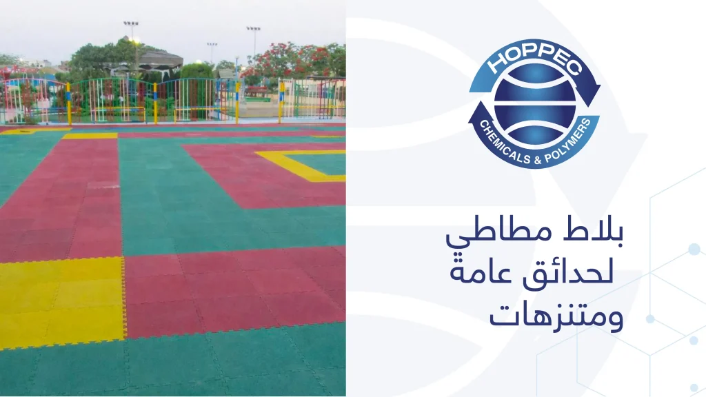 بلاط مطاطي لأسطح المباني السكنية