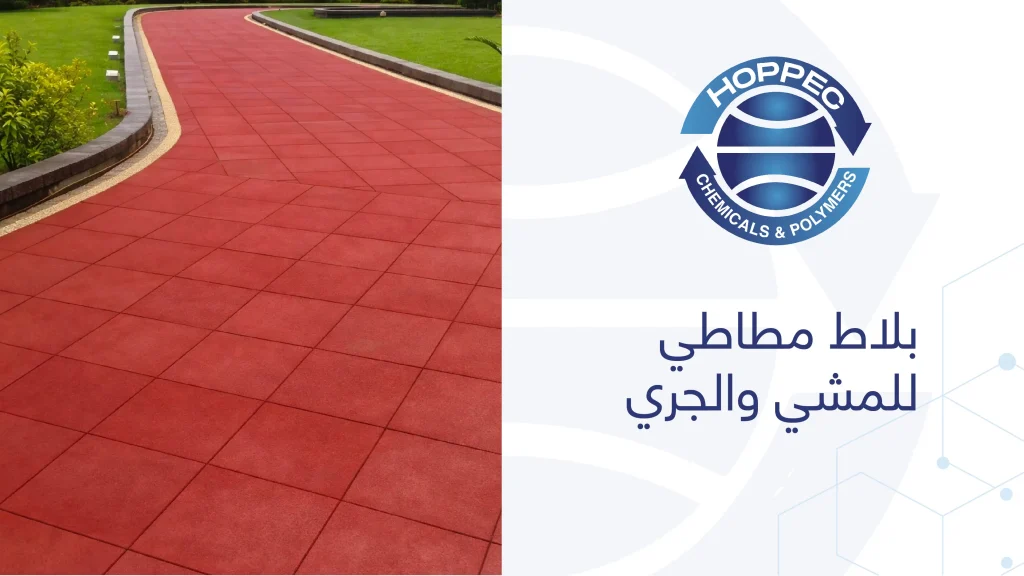 بلاط مطاطي للمشي والجري