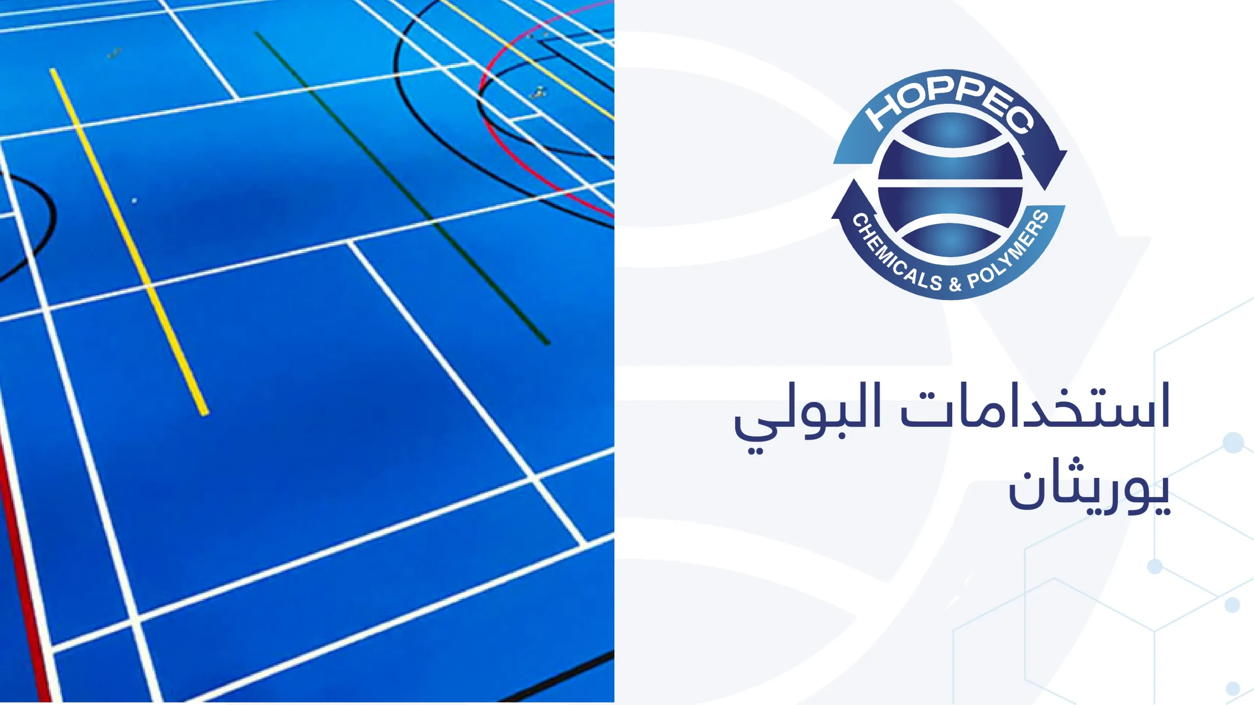 استخدامات البولي يوريثان