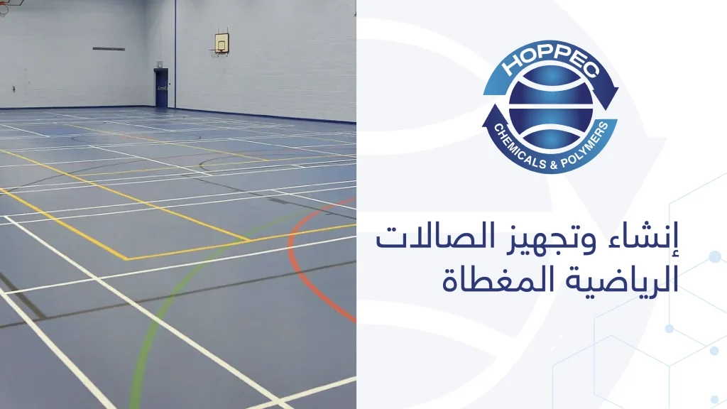 إنشاء وتجهيز الصالات الرياضية المغطاة