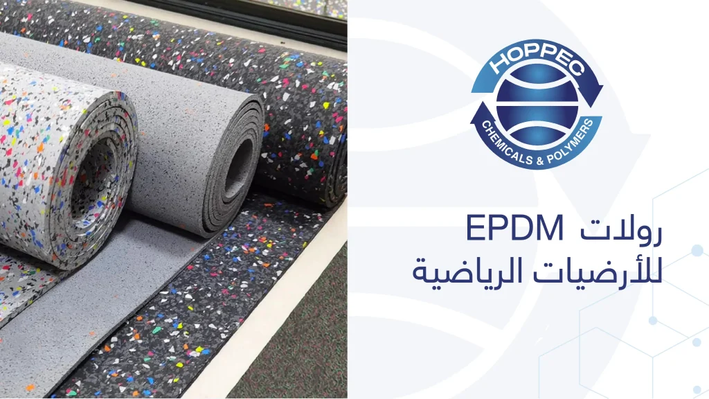 رولات EPDM للأرضيات الرياضية