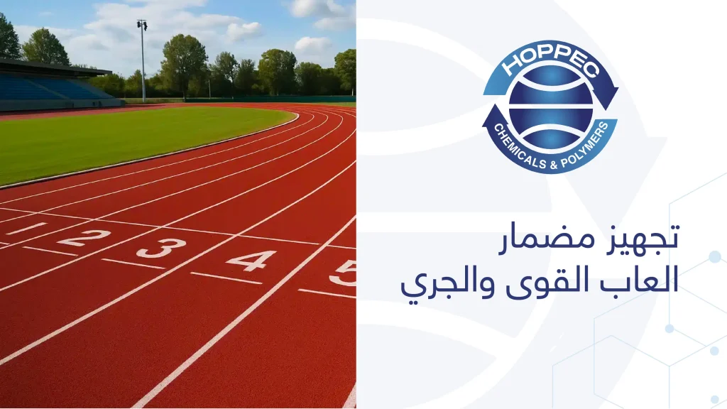 تجهيز مضمار العاب القوى والجري