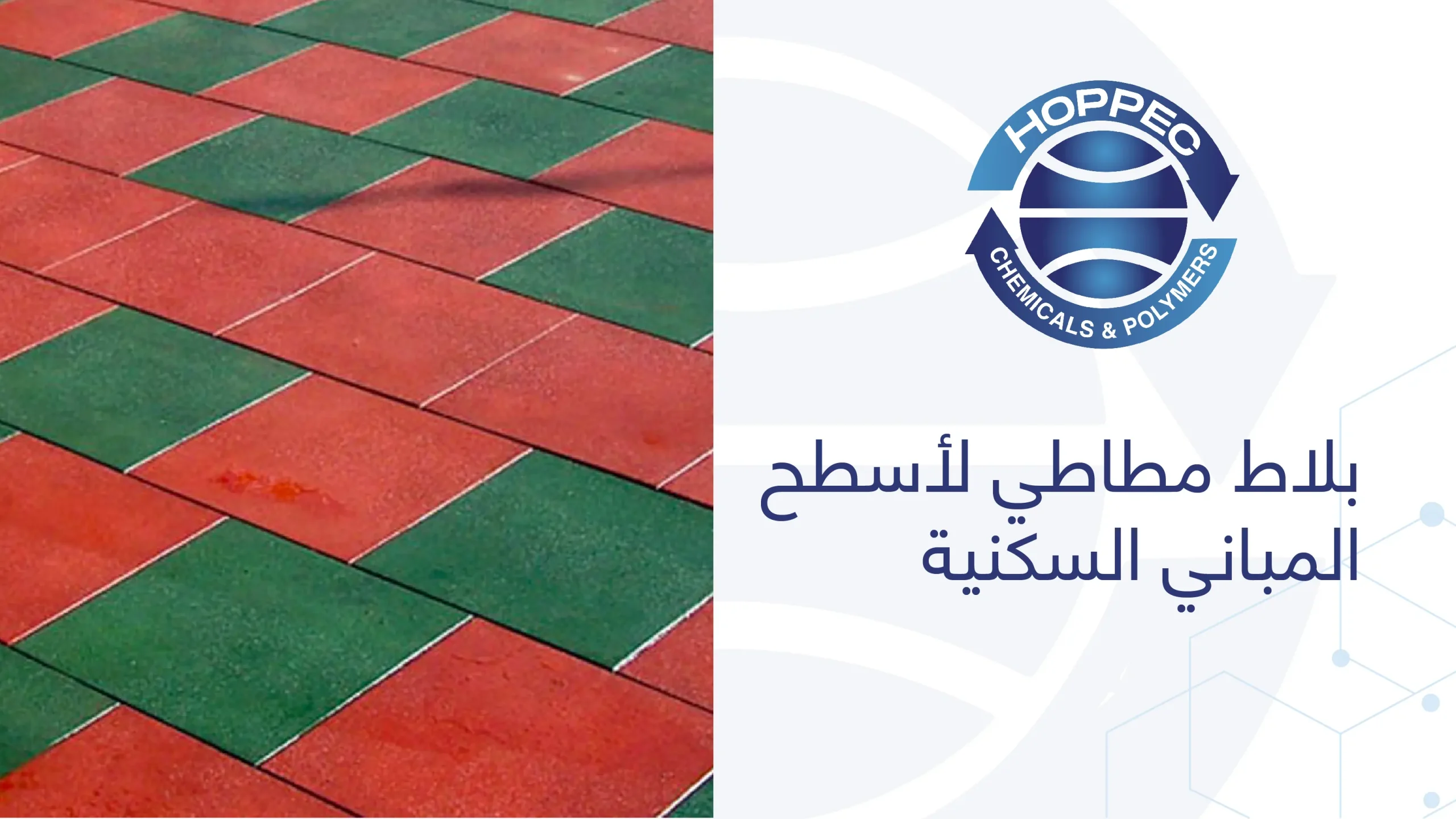 بلاط مطاطي لأسطح المباني السكنية