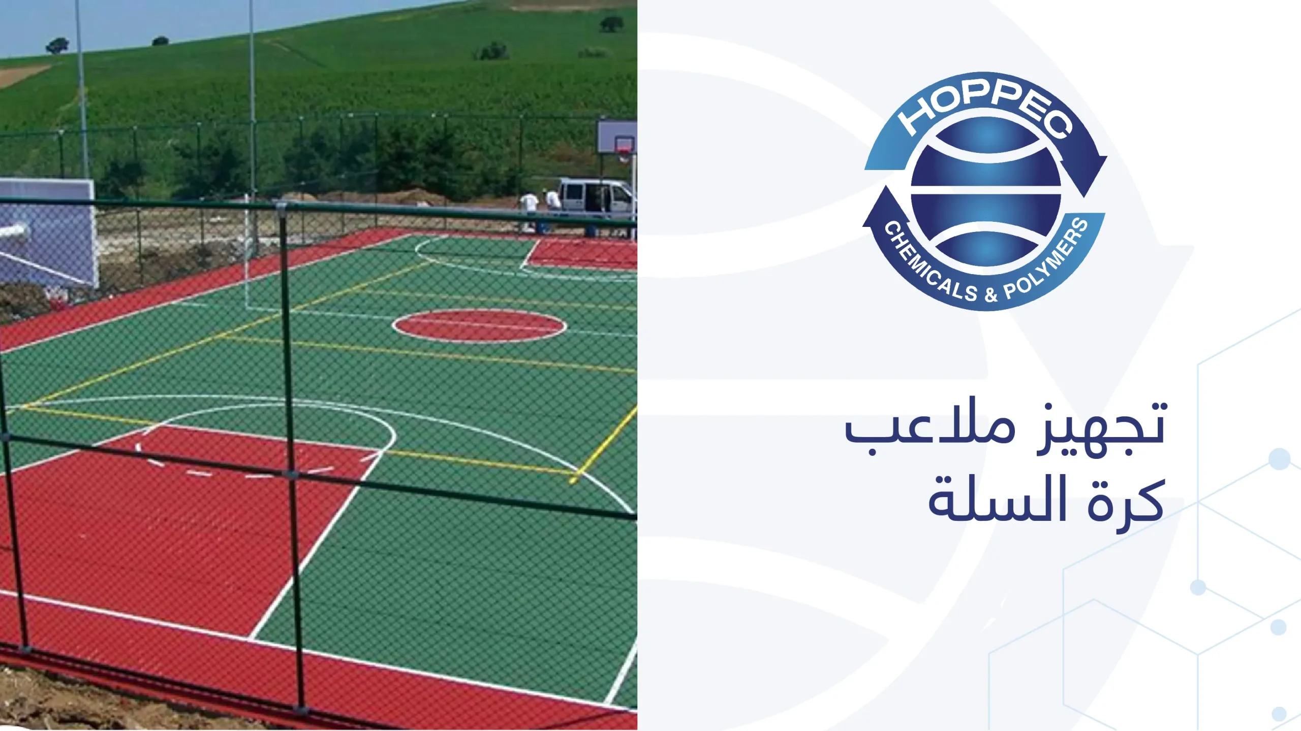 تجهيز ملاعب كرة السلة