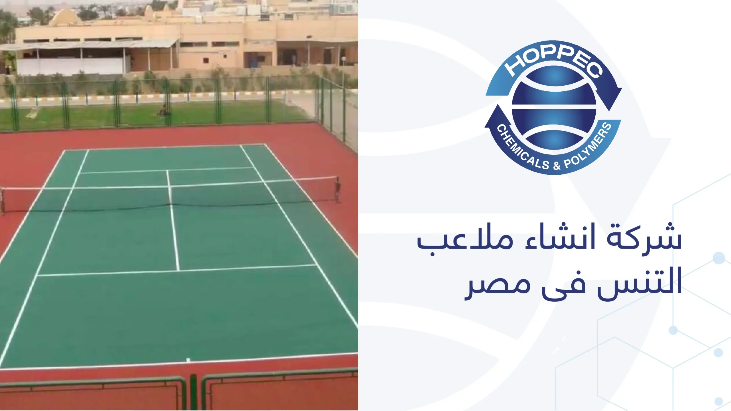 شركة انشاء ملاعب التنس فى مصر