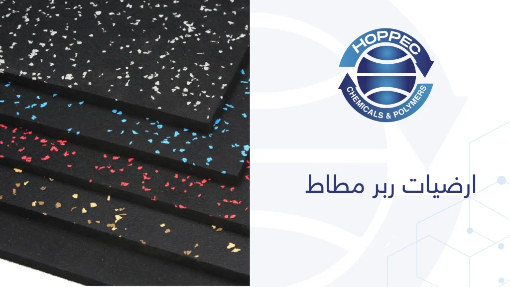 ارضيات ربر مطاط