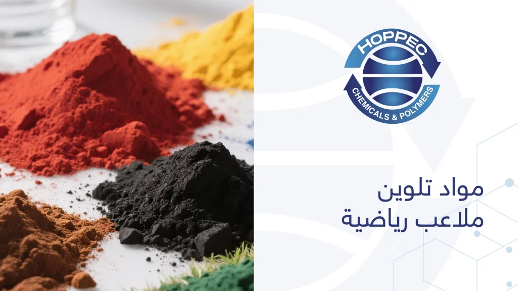 مواد تلوين ملاعب رياضية