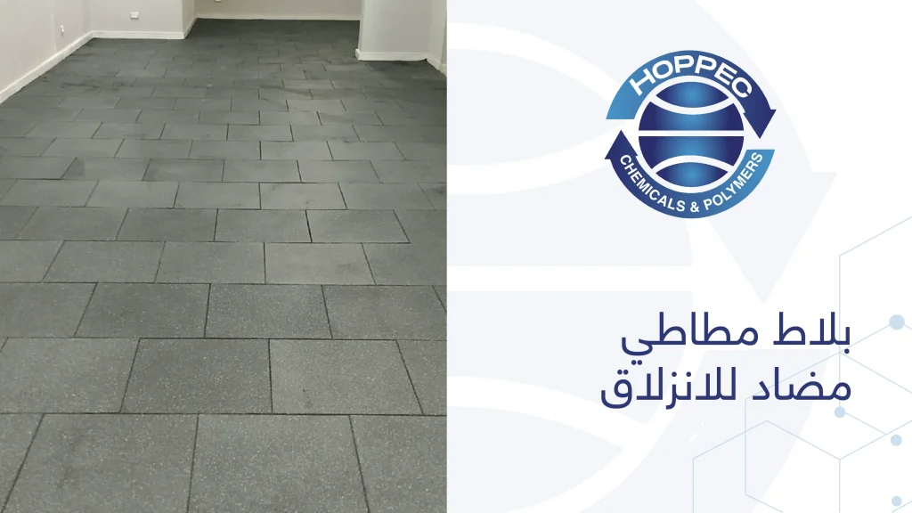 بلاط مطاطي مضاد للانزلاق