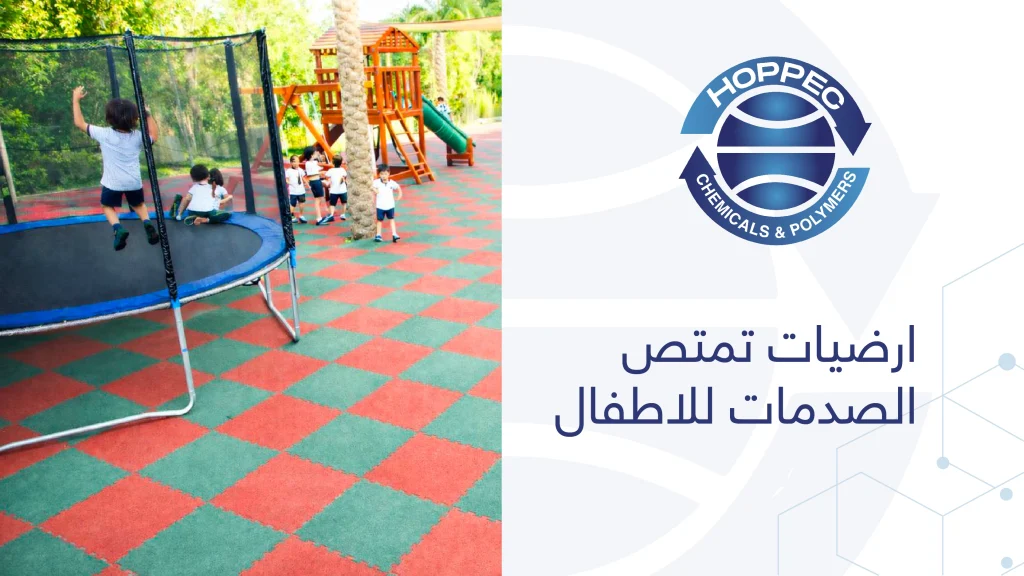 أرضيات مطاطية لحدائق الكمبوندات