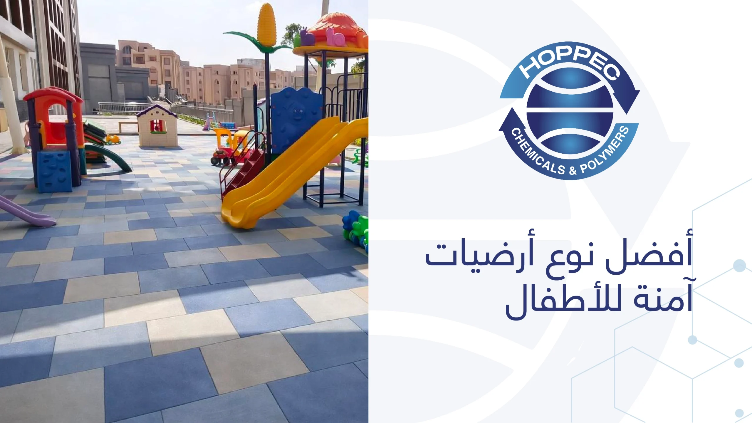 أفضل نوع أرضيات آمنة للأطفال