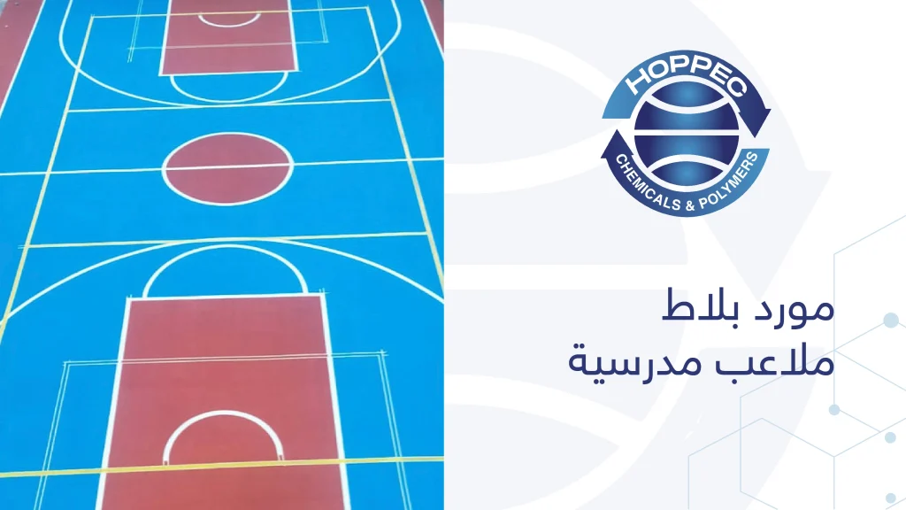 مورد بلاط ملاعب مدرسية